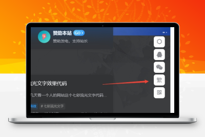 子比主题美化 – 悬浮按钮添加繁简切换 - 创源笔记
