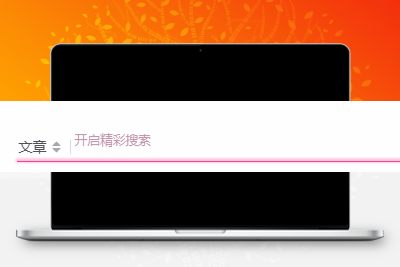 子比主题美化 – 评论、搜索框等输入场景的打字粒子特效 - 创源笔记