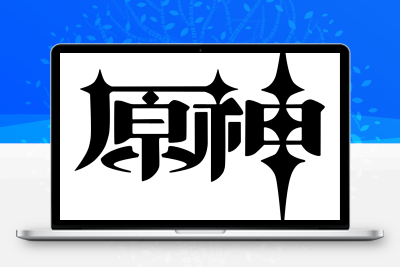 子比主题美化 – 给你的网站添加一个自定义原神启动开屏动画 - 创源笔记