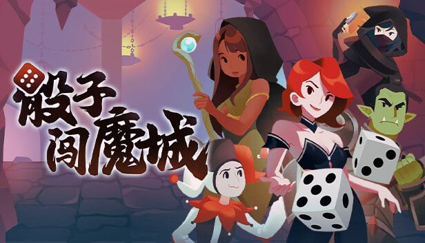 骰子闯魔城|官方中文|Build.15965358-复仇女神10位新英雄堕落之王-骰龙伏魔-天运破阵|解压即撸| - 创源笔记